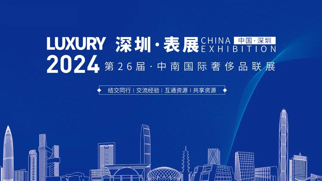 打造更优质的二奢资源共享圈,第26届中南国际奢侈品联展圆满落幕!