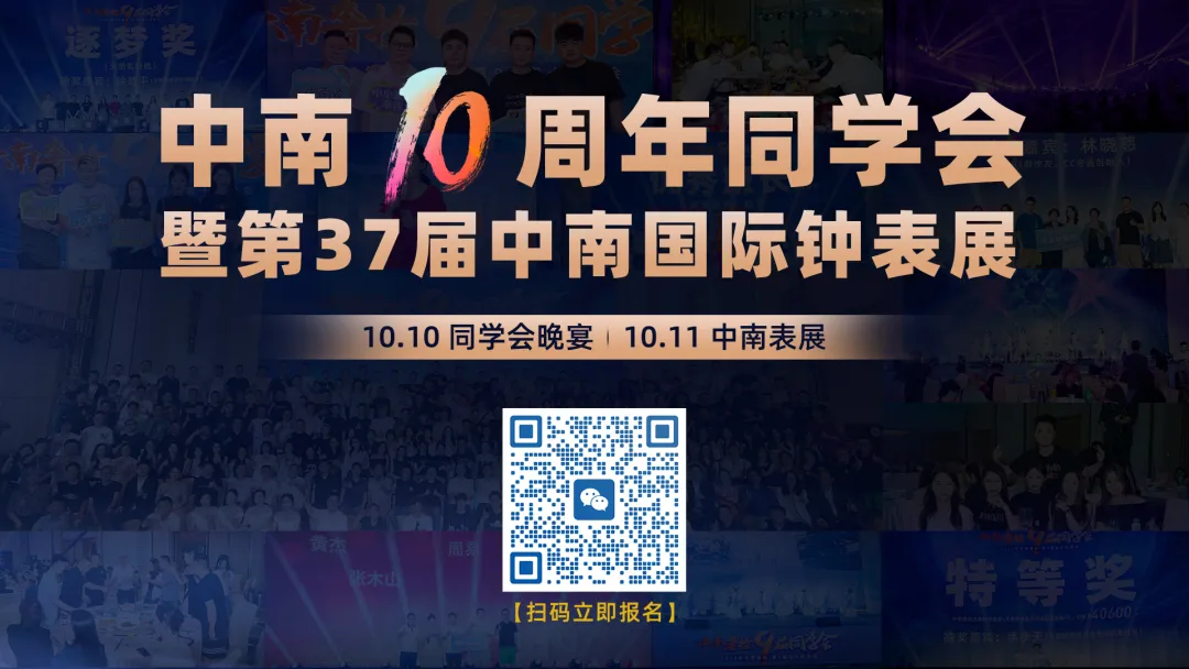 十年之约!中南10周年同学会×第37届中南国际钟表展,10月10-11日联袂启幕!