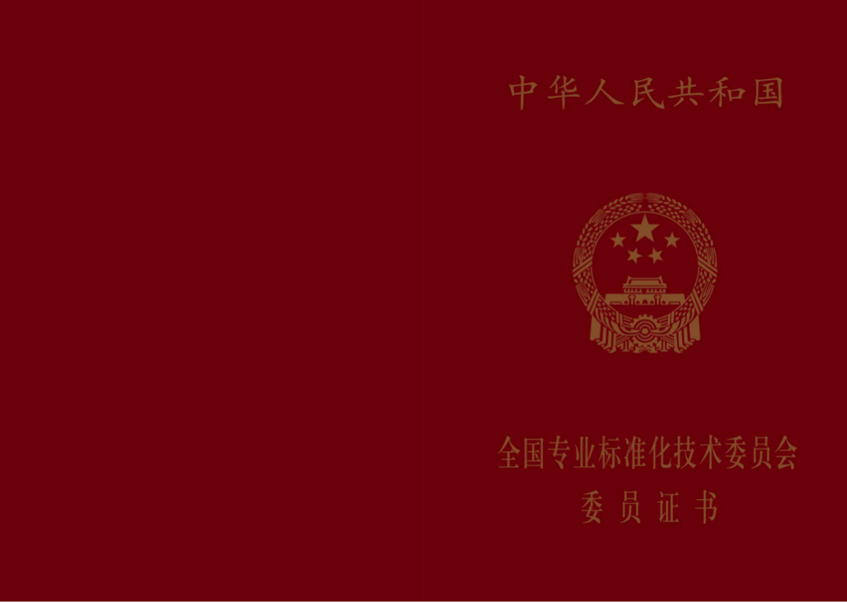 喜讯!中南奢检校长朱铭当选《中华人民共和国专业标准技术委员会》委员