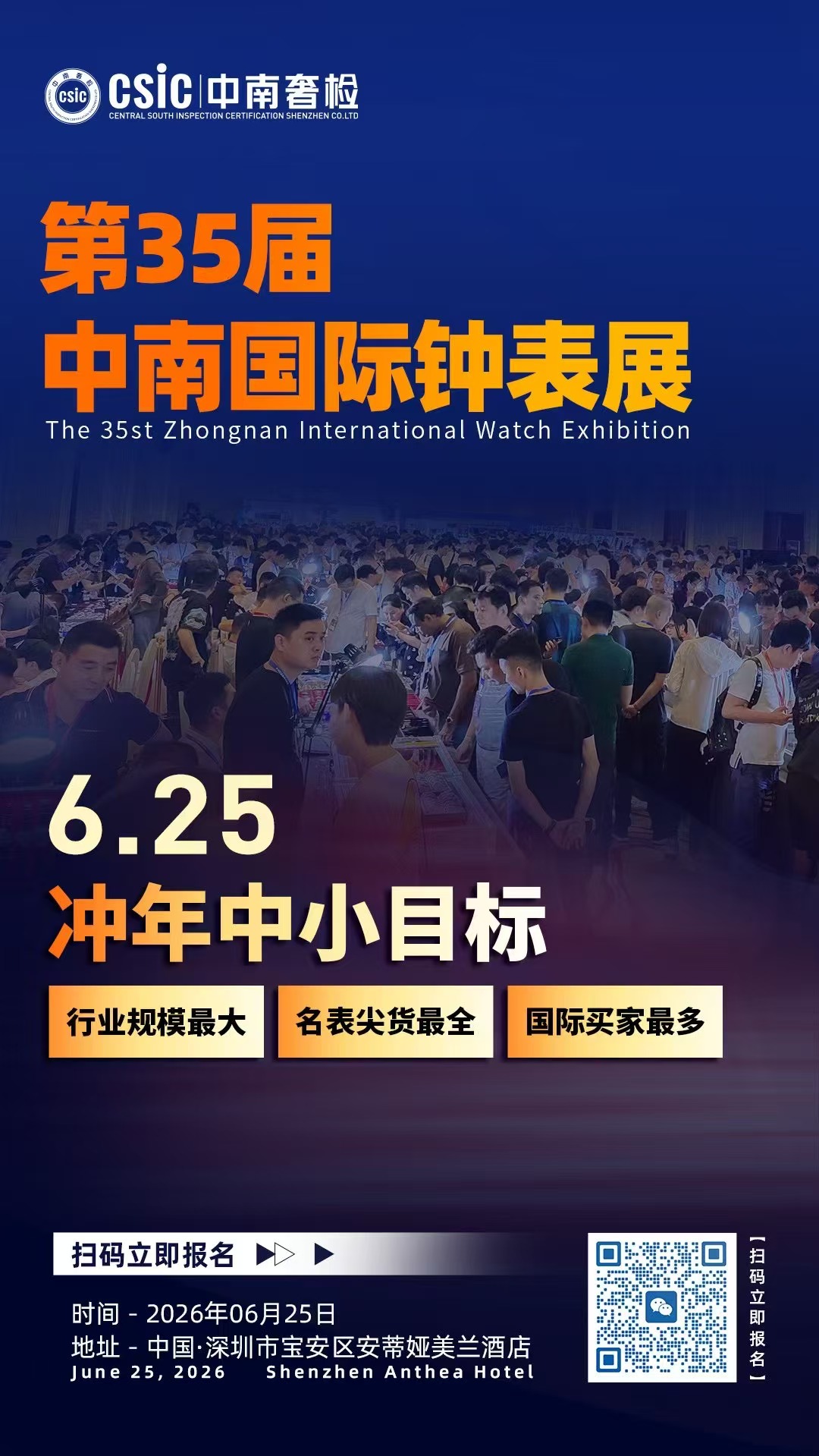 第35届中南深圳表展 2026.6.25即将启幕